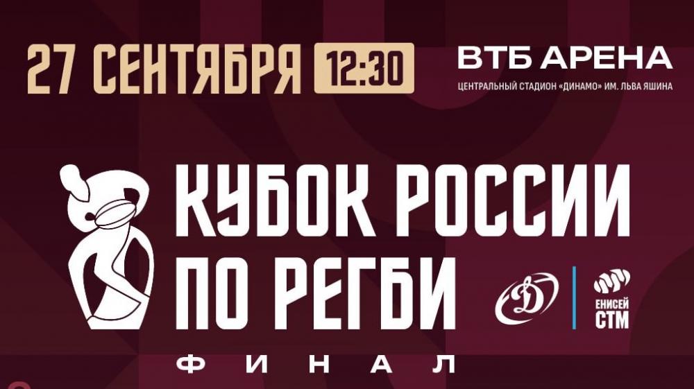 Финал Кубка России состоится 27 сентября