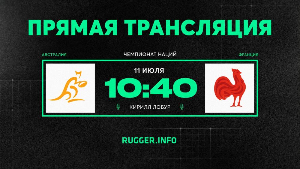 Австралия — Франция. Чемпионат наций. Live 10:40 (мск)