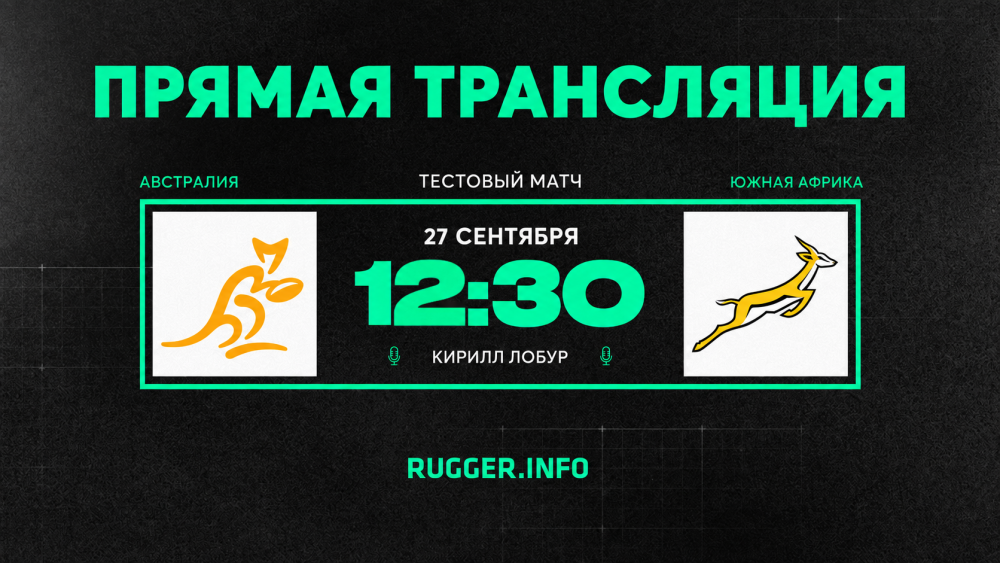 Австралия — Южная Африка. Тестовый матч. Live 12:30 (мск)