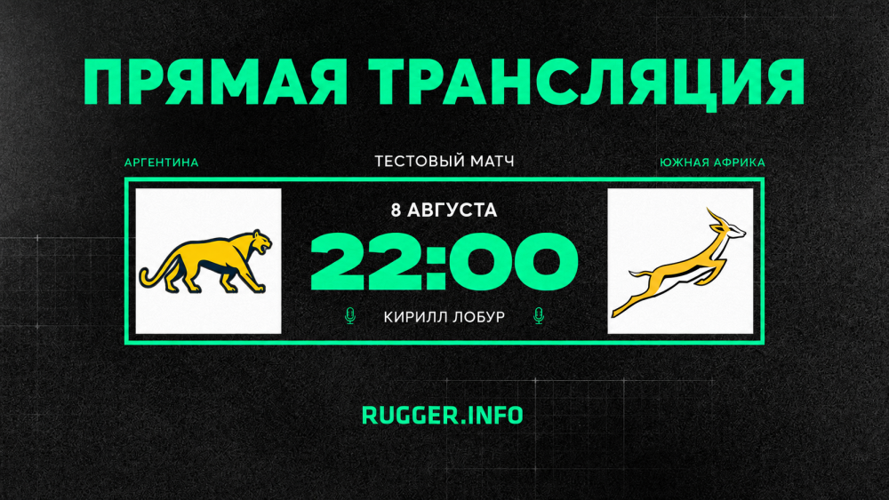 Аргентина — Южная Африка. Тестовый матч. Live 22:00 (мск)