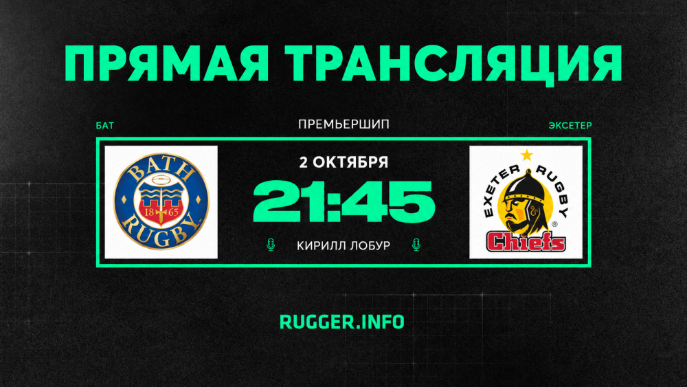 «Бат» — «Эксетер». Премьершип. Live 21:45 (мск)