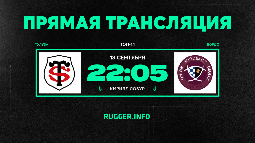 «Тулуза» — «Бордо. Топ-14. Live 22:05 (мск)