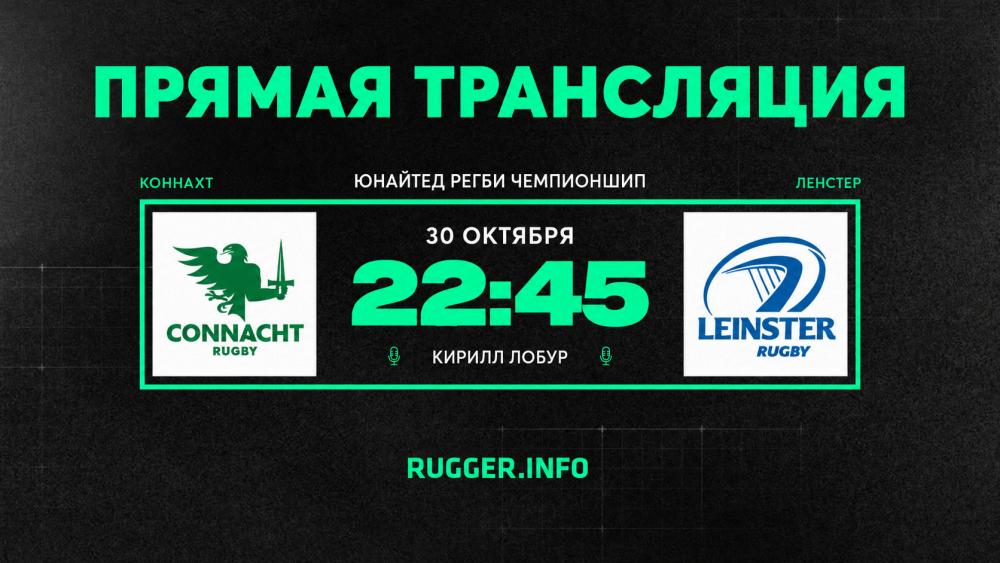 «Коннахт» — «Ленстер». ЮРЧ. Live 22:45 (мск)