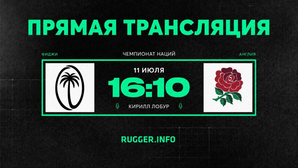 Фиджи — Англия. Чемпионат наций. Live 16:10 (мск)