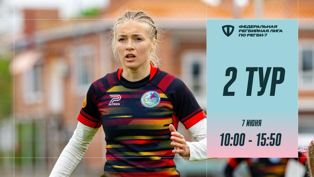 Федеральная лига по регби-7. 2-й тур. Второй день. Live 10:00 (мск)