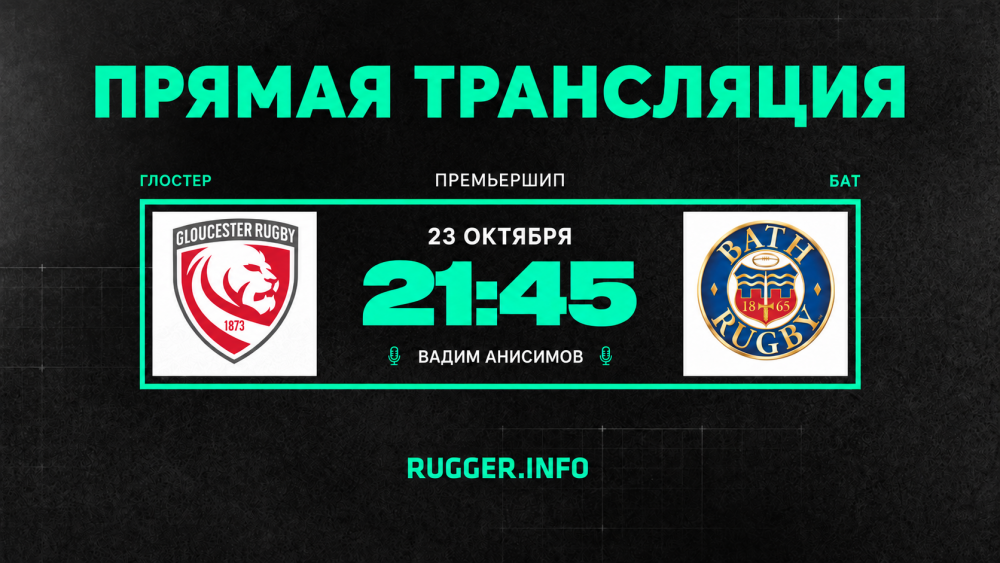 «Глостер» — «Бат». Премьершип. Live 21:45 (мск)