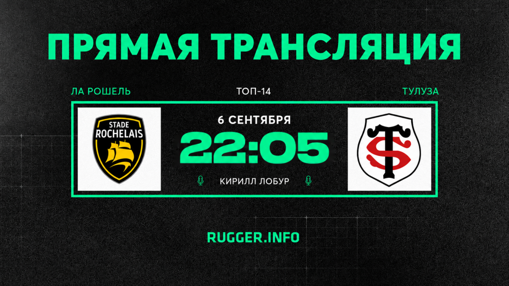 «Ла Рошель» — «Тулуза. Топ-14. Live 22:05 (мск)