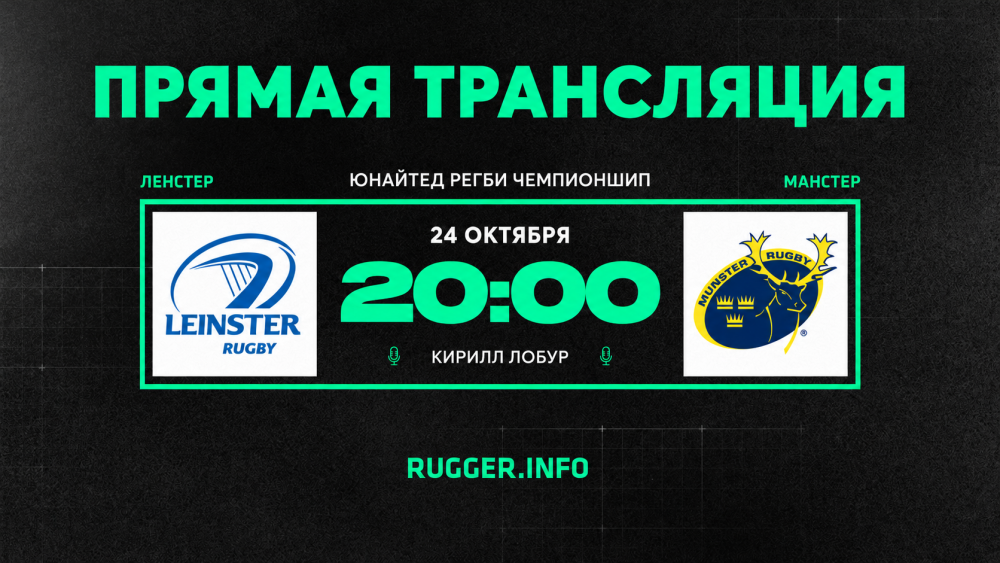 «Ленстер» — «Манстер». ЮРЧ. Live 20:00 (мск)
