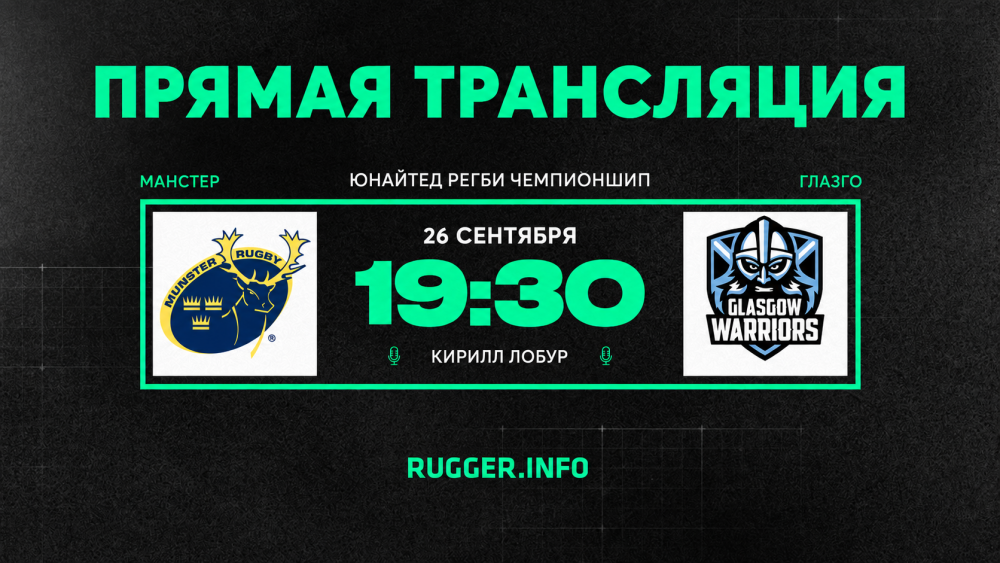«Манстер» — «Глазго». ЮРЧ. Live 19:30 (мск)