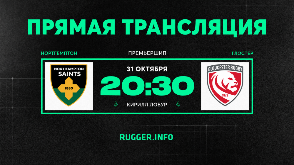 «Нортгемптон» — «Глостер». Премьершип. Live 20:30 (мск)