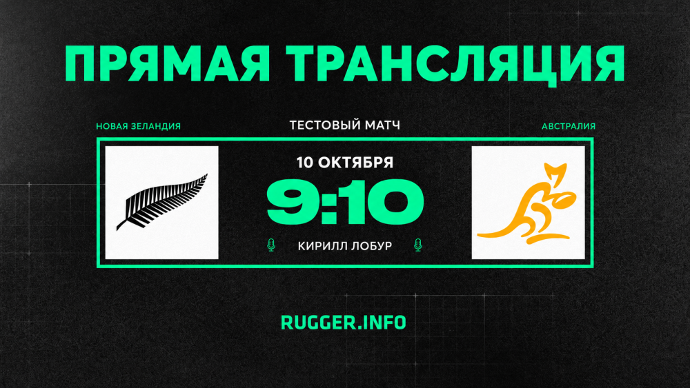Новая Зеландия — Австралия. Тестовый матч. Live 9:10 (мск)