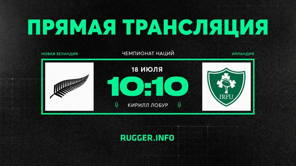Новая Зеландия — Ирландия. Чемпионат наций. Live 10:10 (мск)