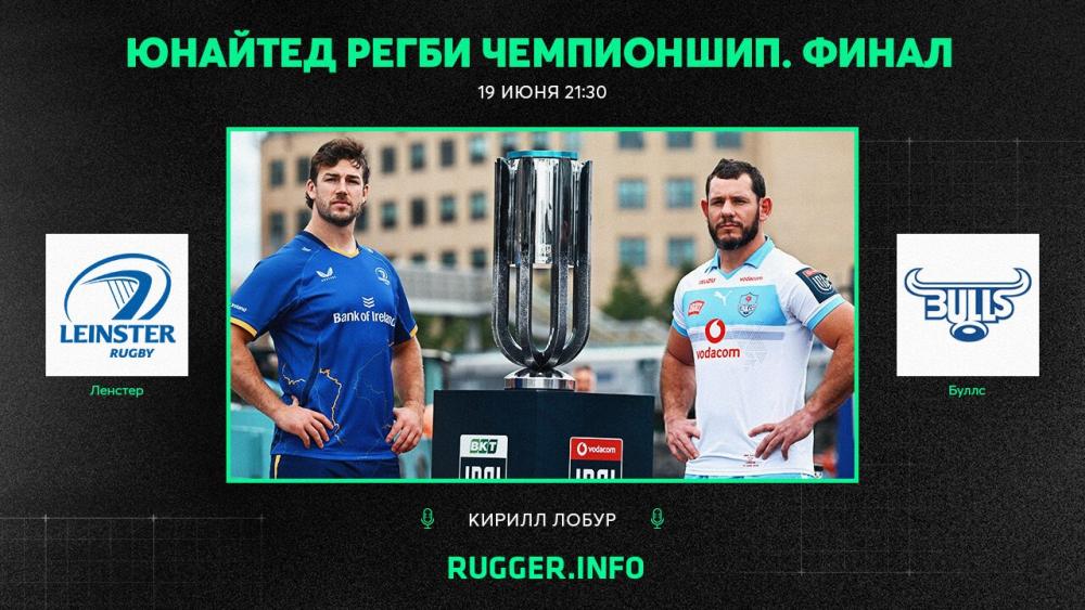 «Ленстер» — «Буллс». Финал ЮРЧ. Live 21:30 (мск)