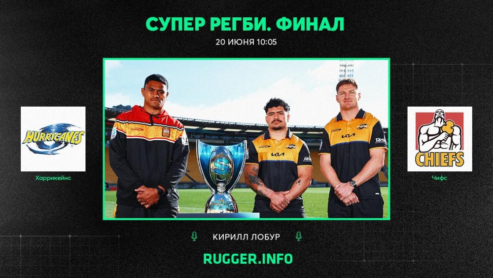 «Харрикейнс» — «Чифс». Финал Супер регби. Live 10:05 (мск)