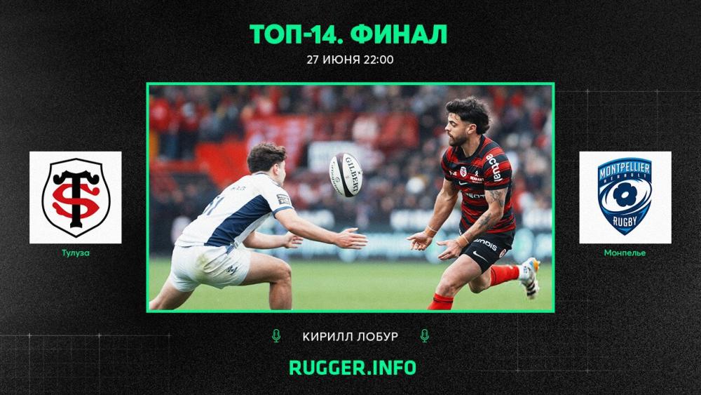 «Тулуза» — «Монпелье». Финал Топ-14. Live 22:00 (мск)