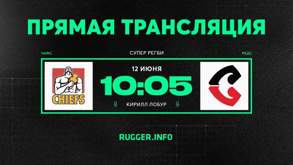 «Чифс» — «Крусейдерс». Полуфинал Супер регби. Live 10:05 (мск)