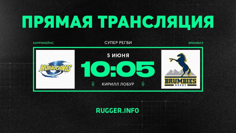 «Харрикейнс» — «Брамбиз». 1/4 финала Супер регби. Live 10:05 (мск)