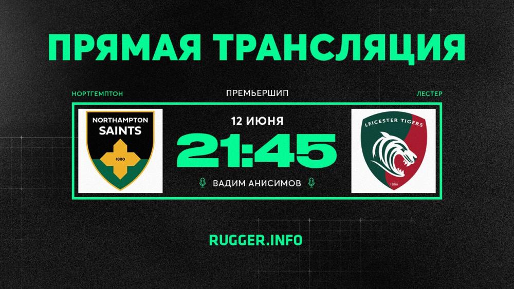 «Нортгемптон» — «Лестер». Полуфинал Премьершипа. Live 21:45 (мск)