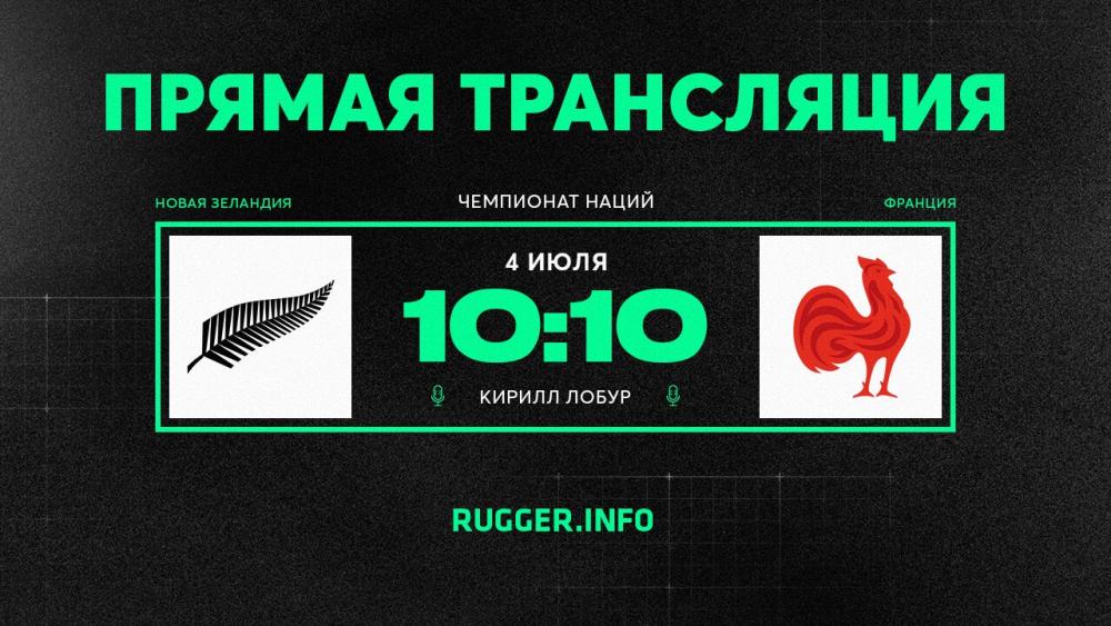 Новая Зеландия — Франция. Чемпионат наций. Live 10:10 (мск)