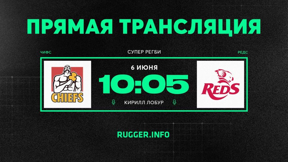«Чифс» — «Редс». 1/4 финала Супер регби. Live 10:05 (мск)