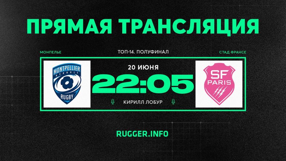 «Монпелье» — «Стад Франсе». Полуфинал Топ-14. Live 22:05 (мск)