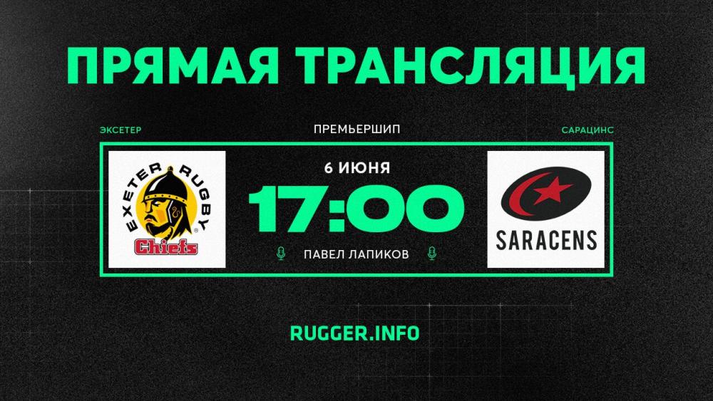 «Эксетер» — «Сарацинс». Премьершип. Live 17:00 (мск)