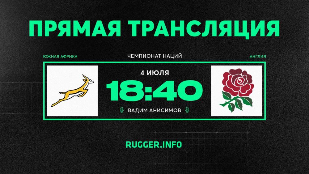 Южная Африка — Англия. Чемпионат наций. Live 18:40 (мск)
