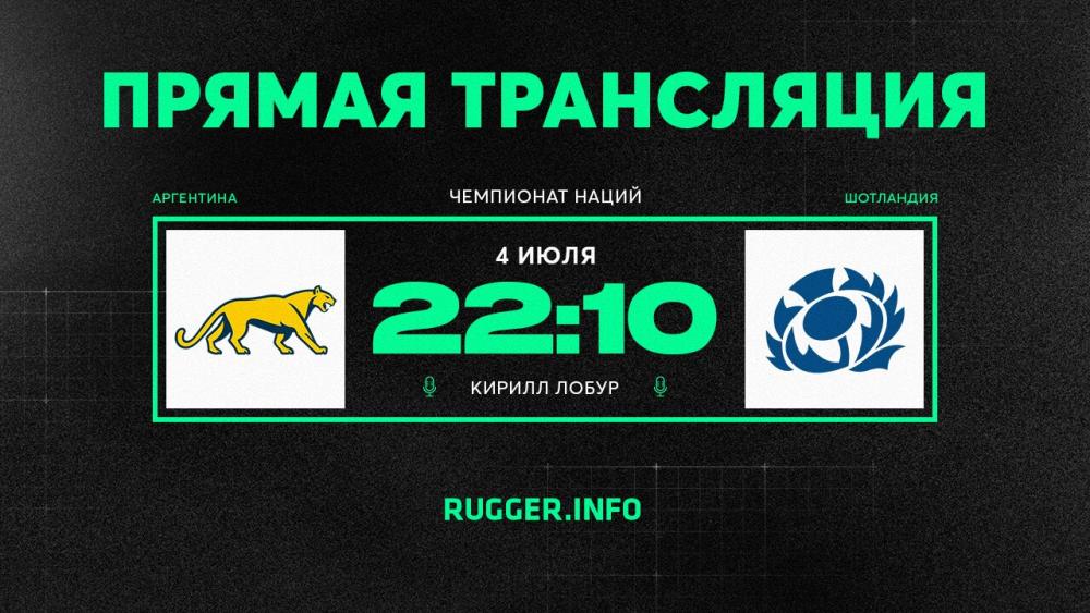Аргентина — Шотландия. Чемпионат наций. Live 22:10 (мск)