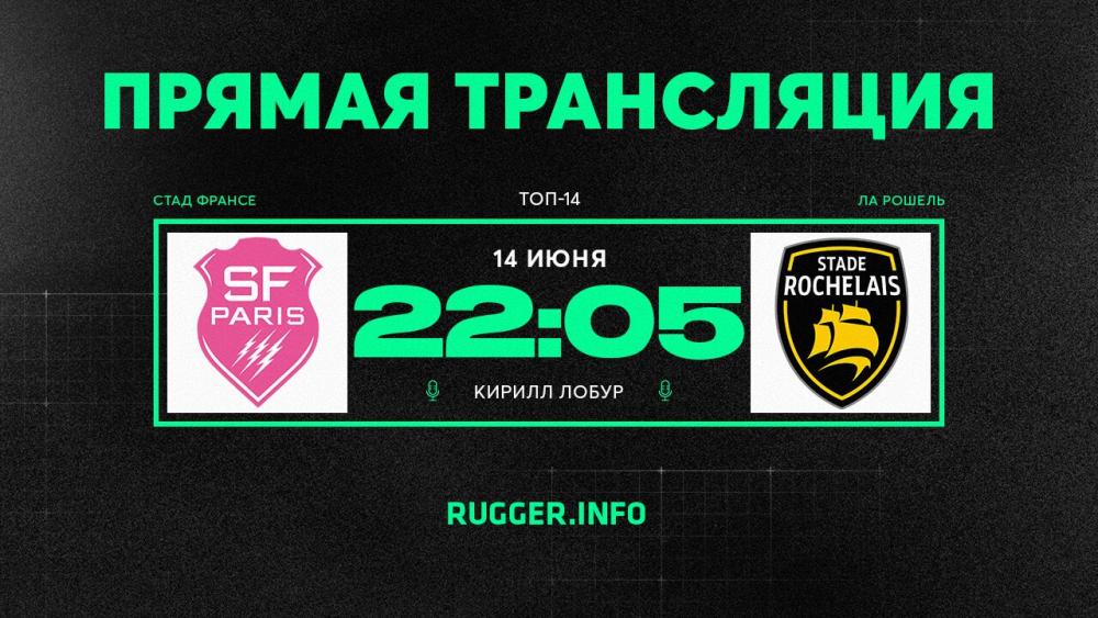 «Стад Франсе» — «Ла Рошель». 1/4 финала Топ-14. Live 22:05 (мск)