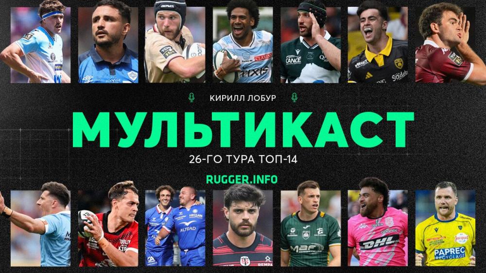 Топ-14. Все матчи 26-го тура. Live 22:00 (мск)