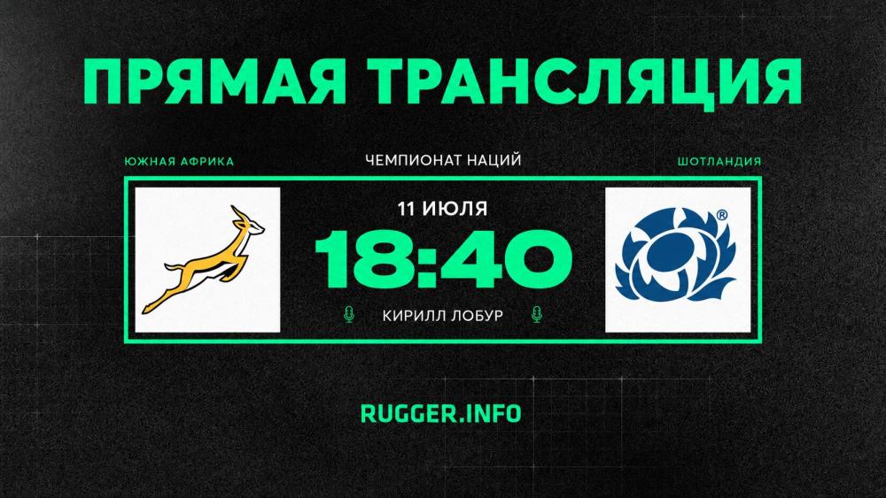 Южная Африка — Шотландия. Чемпионат наций. Live 22:10 (мск)