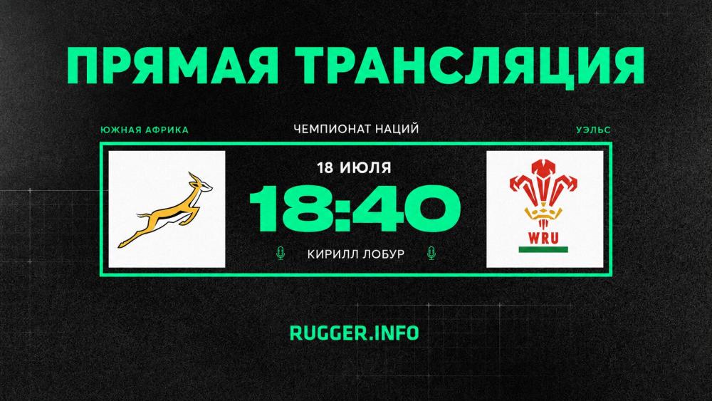 Южная Африка — Уэльс. Чемпионат наций. Live 18:40 (мск)