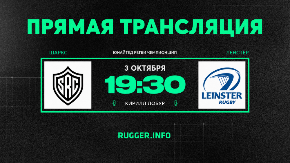 «Шаркс» — «Ленстер». ЮРЧ. Live 19:30 (мск)