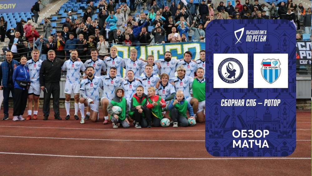 Сборная Санкт-Петербурга — «Ротор». Обзор
