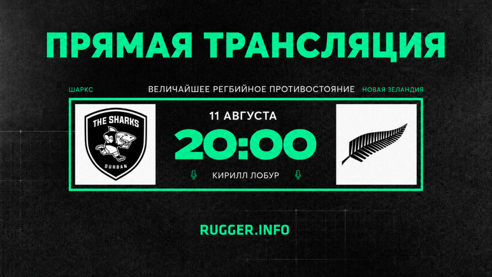 «Шаркс» — Новая Зеландия. Величайшее регбийное противостояние. Live 20:00 (мск)