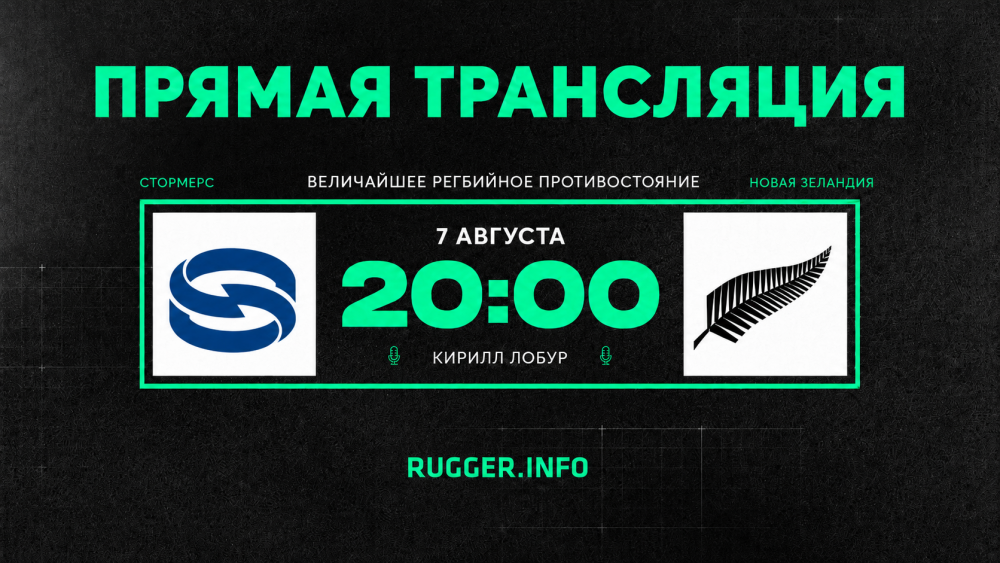 «Стормерс» — Новая Зеландия. Величайшее регбийное противостояние. Live 20:00 (мск)