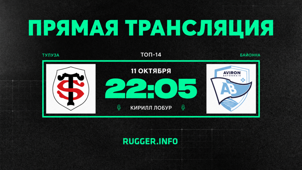 «Тулуза» — «Байонна». Топ-14. Live 22:05 (мск)