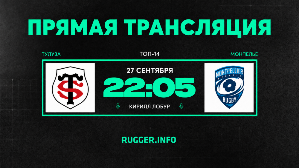 «Тулуза» — «Монпелье». Топ-14. Live 22:05 (мск)