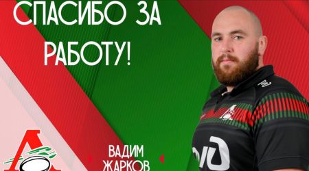 «Локомотив» расстался с Вадимом Жарковым