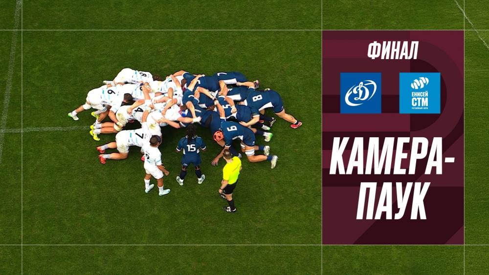 Финал Кубка России 2026 с высоты камеры-паук
