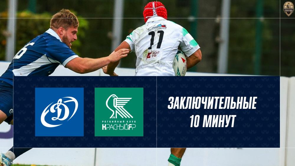 Пять попыток за девять минут! Последние 10 минут «Динамо» — «Красный Яр»